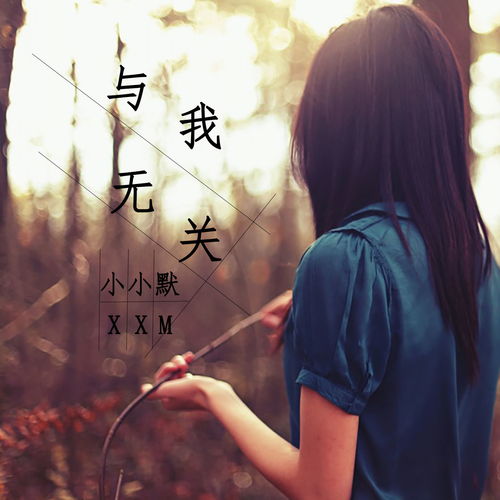 與我無關(guān) 小小默 高音質(zhì)在線試聽 與我無關(guān)歌詞 歌曲下載 酷狗音樂