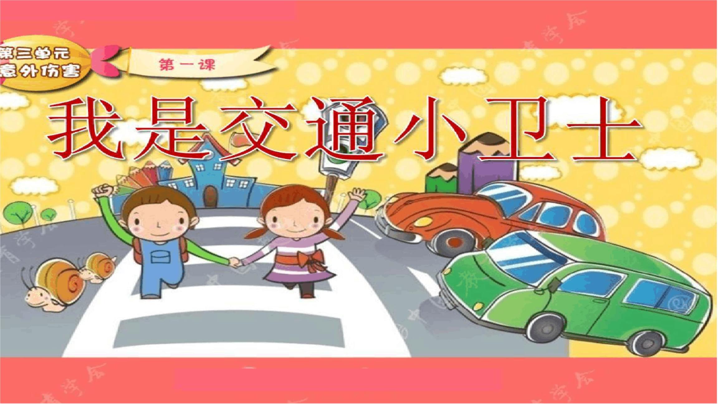 小小交通警在線學習課件