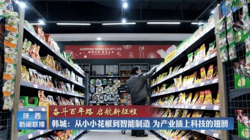 韓城 從小小花椒到智能制造，為產(chǎn)業(yè)插上科技的翅膀